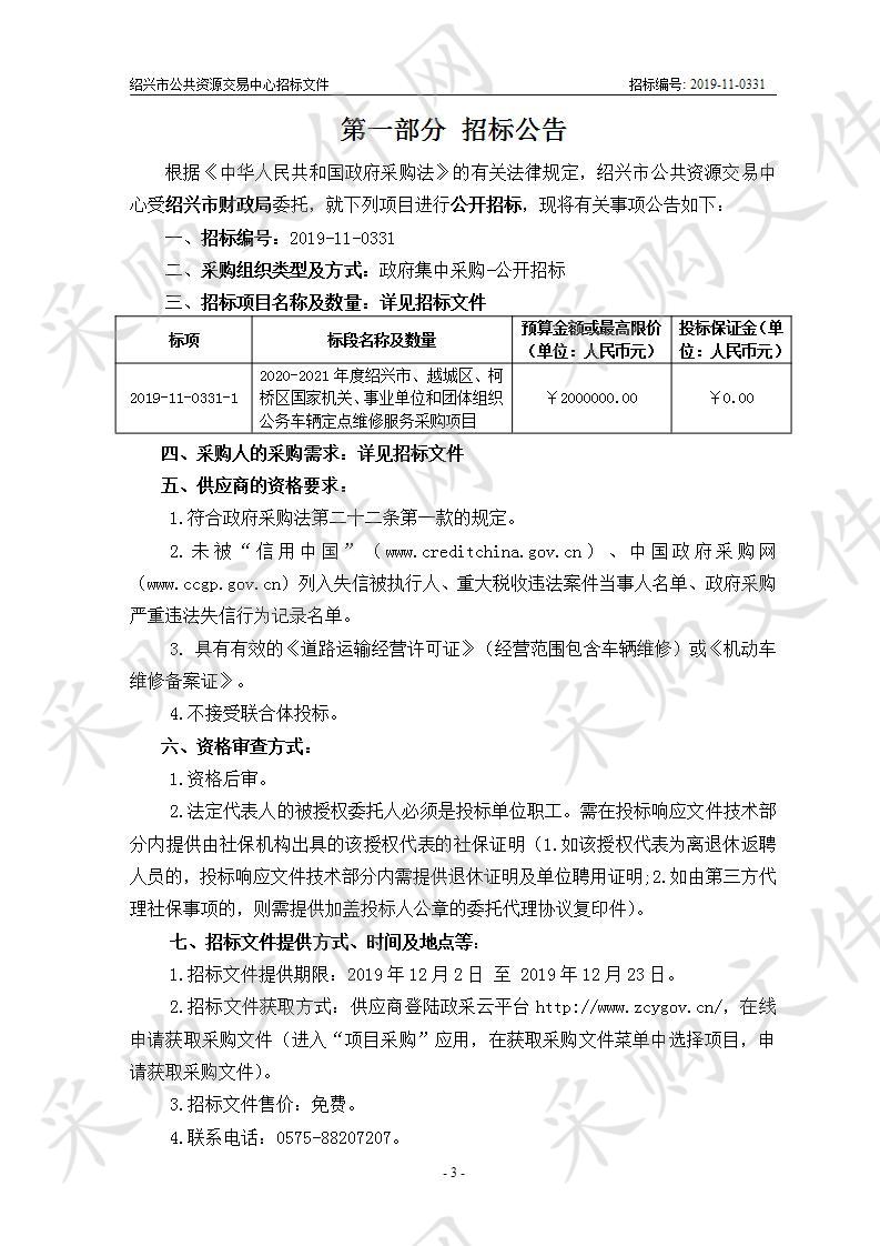 2020-2021年度绍兴市、越城区、柯桥区国家机关、事业单位和团体组织公务车辆定点维修服务采购项目