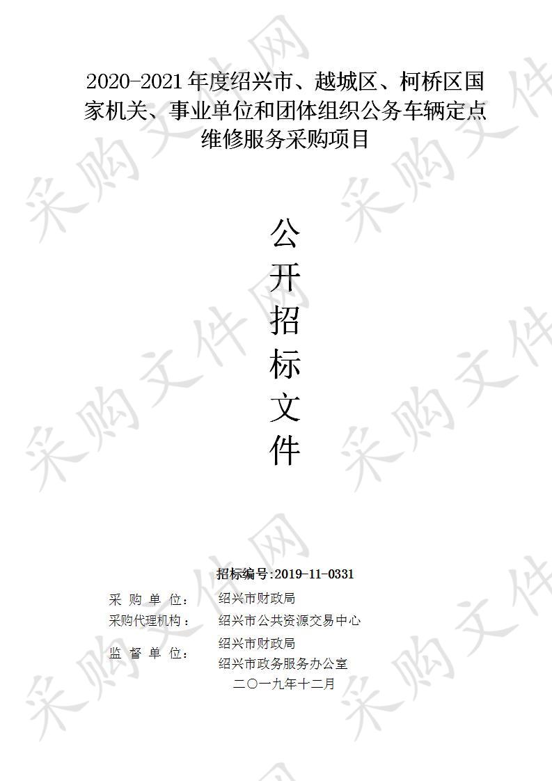 2020-2021年度绍兴市、越城区、柯桥区国家机关、事业单位和团体组织公务车辆定点维修服务采购项目