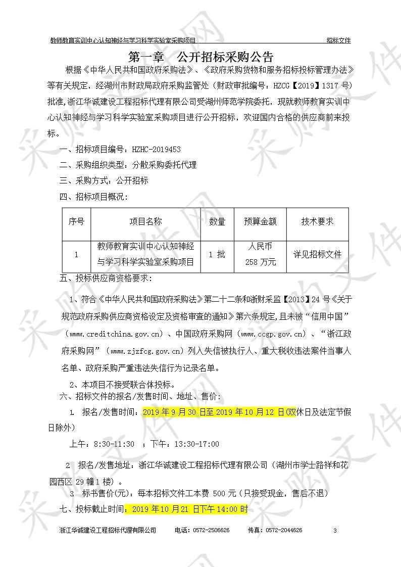 湖州师范学院教师教育实训中心认知神经与学习科学实验室采购项目