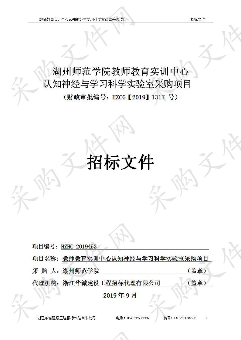 湖州师范学院教师教育实训中心认知神经与学习科学实验室采购项目