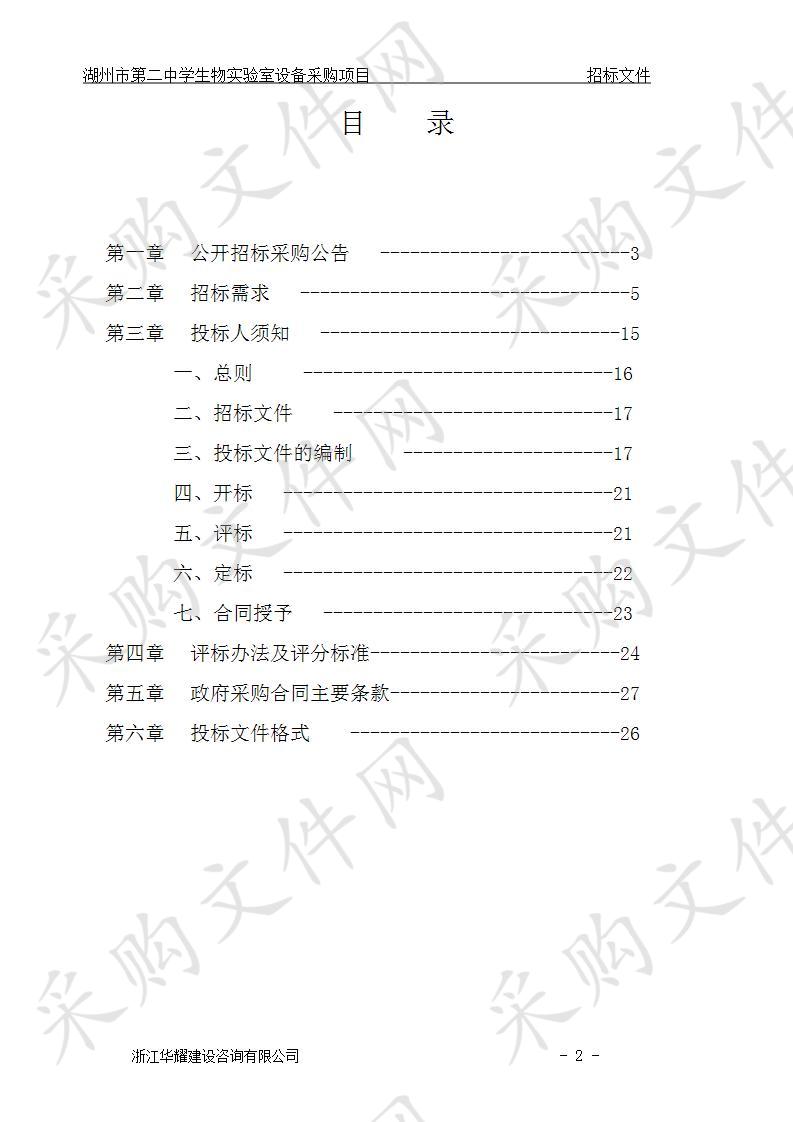 湖州市第二中学生物实验室设备采购项目