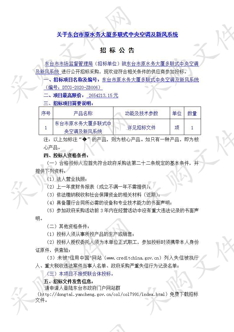 东台市原水务大厦多联式中央空调及新风系统