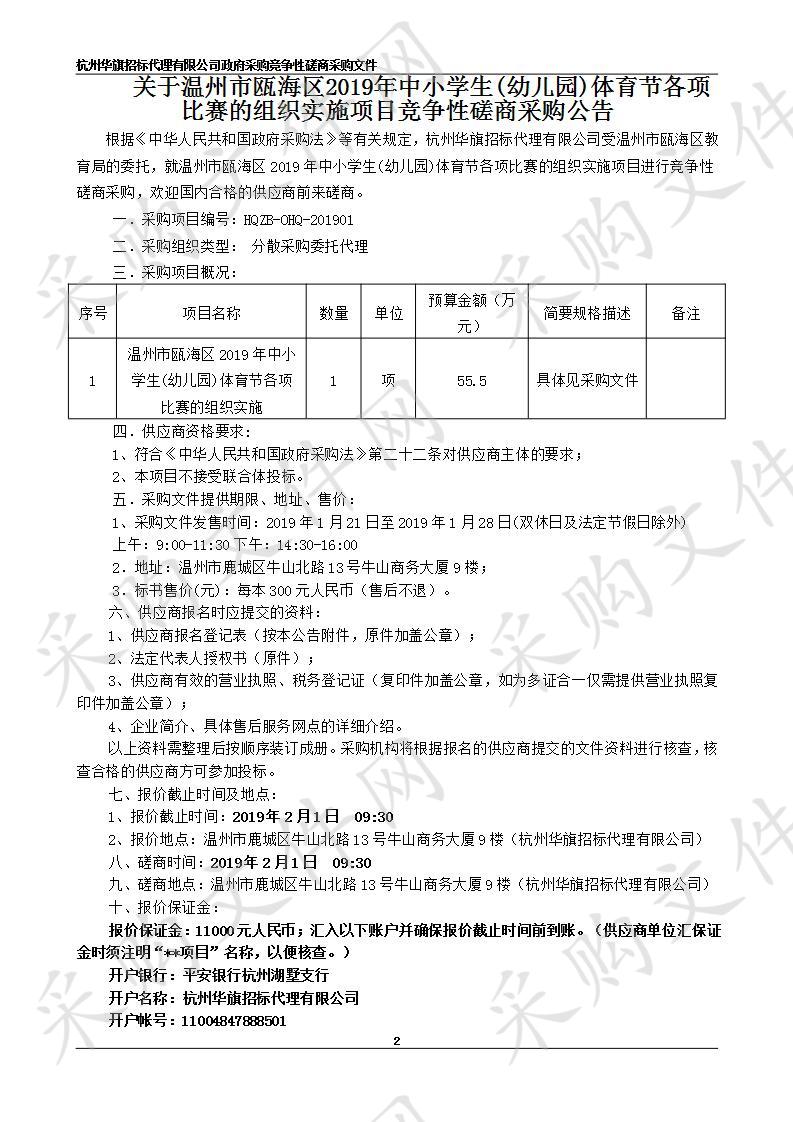 温州市瓯海区2019年中小学生(幼儿园)体育节各项比赛的组织实施