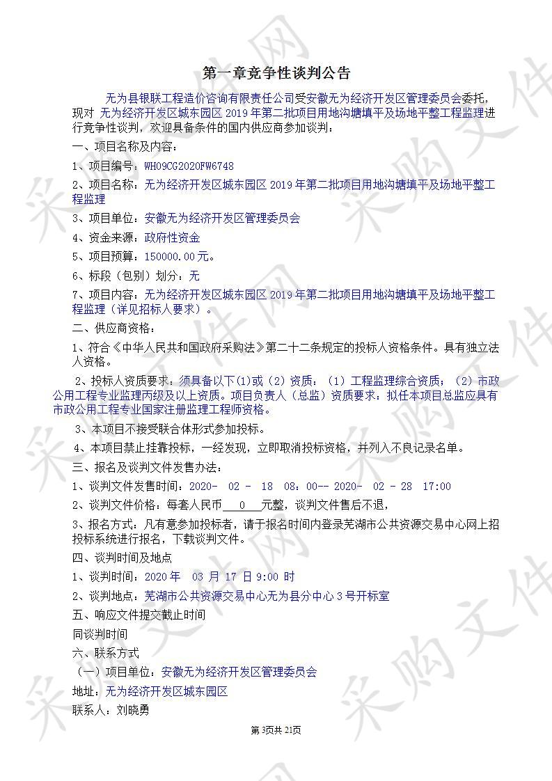 无为经济开发区城东园区2019年第二批项目用地沟塘填平及场地平整工程监理           