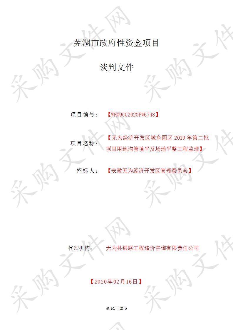 无为经济开发区城东园区2019年第二批项目用地沟塘填平及场地平整工程监理           