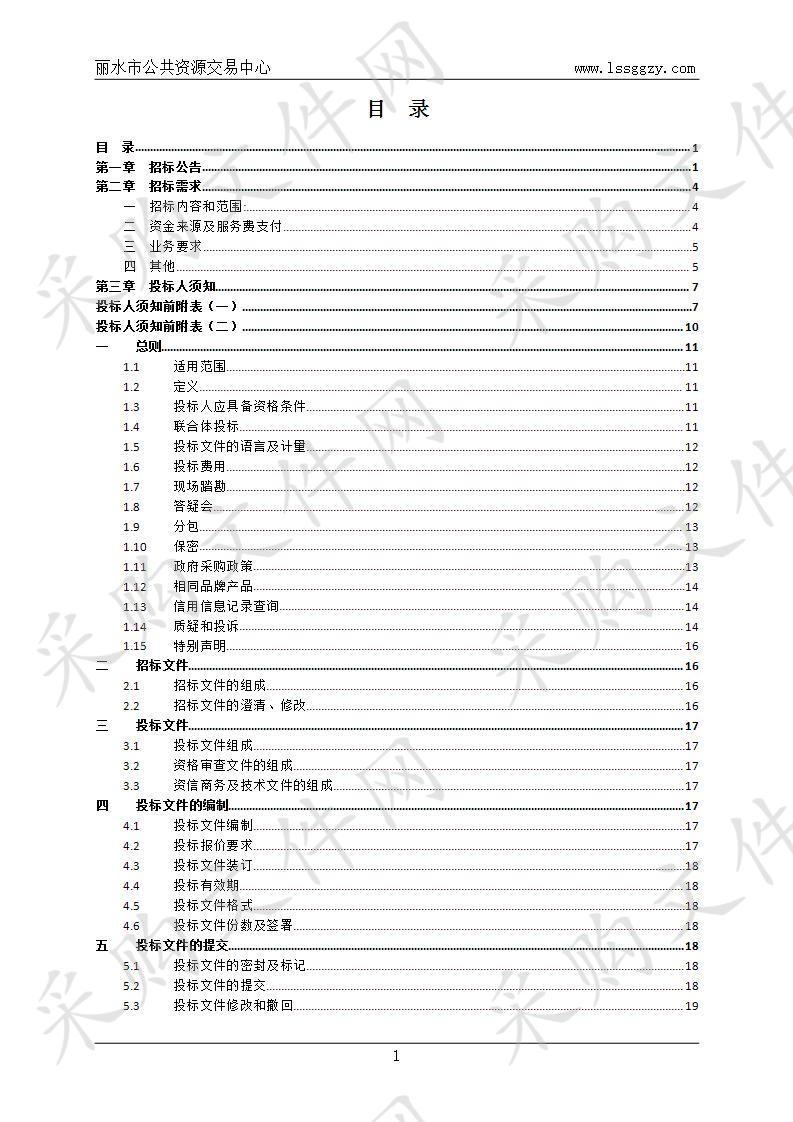 莲都区政府投资项目财政委托评审服务采购(第三次）