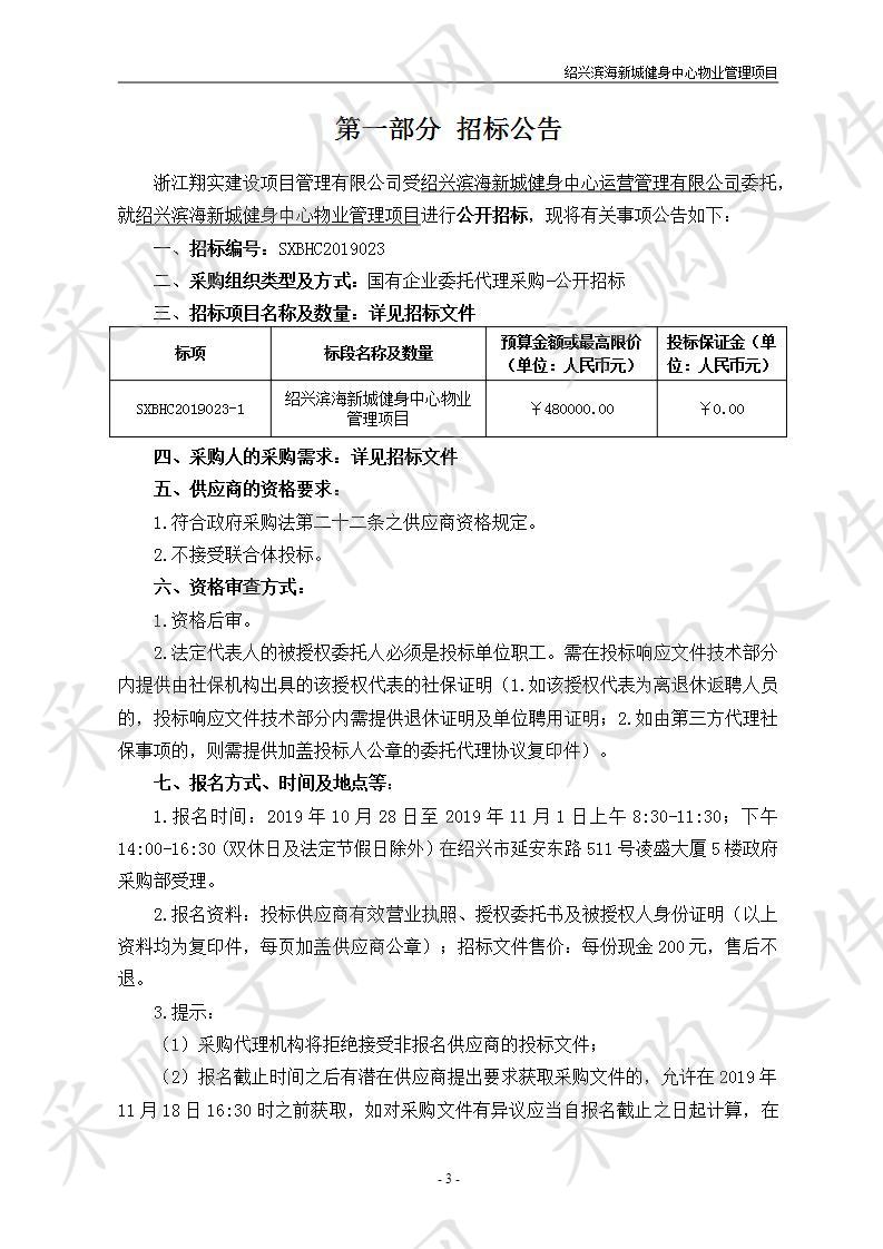 绍兴滨海新城健身中心物业管理项目