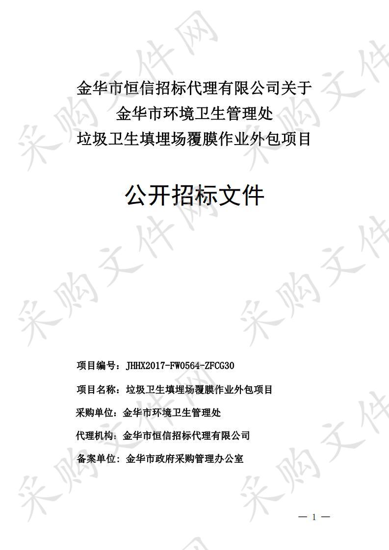 金华市环境卫生管理处垃圾卫生填埋场覆膜作业外包项目