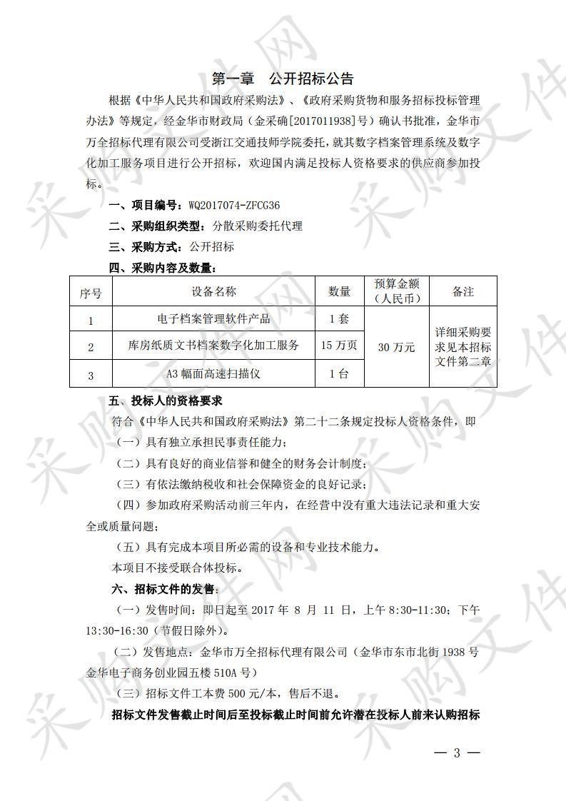 浙江交通技师学院数字档案管理系统及数字化加工服务项目