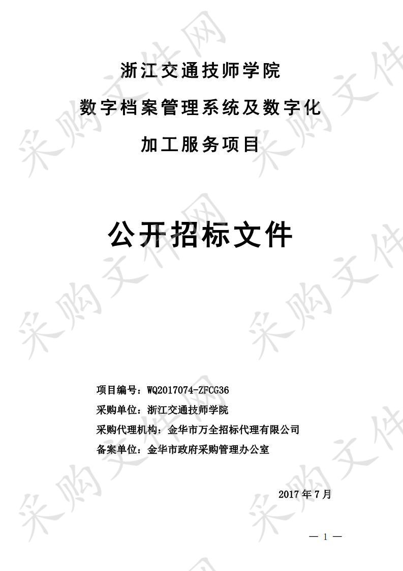 浙江交通技师学院数字档案管理系统及数字化加工服务项目