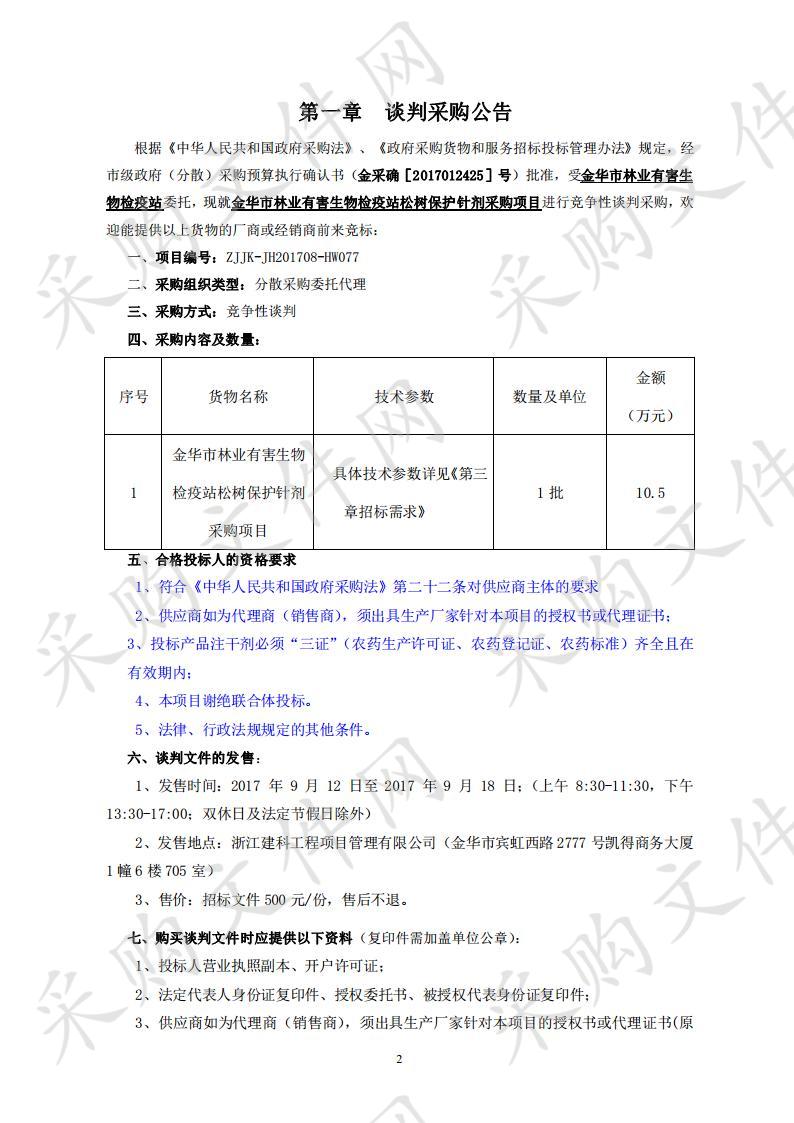 金华市林业有害生物检疫站松树保护针剂采购项目