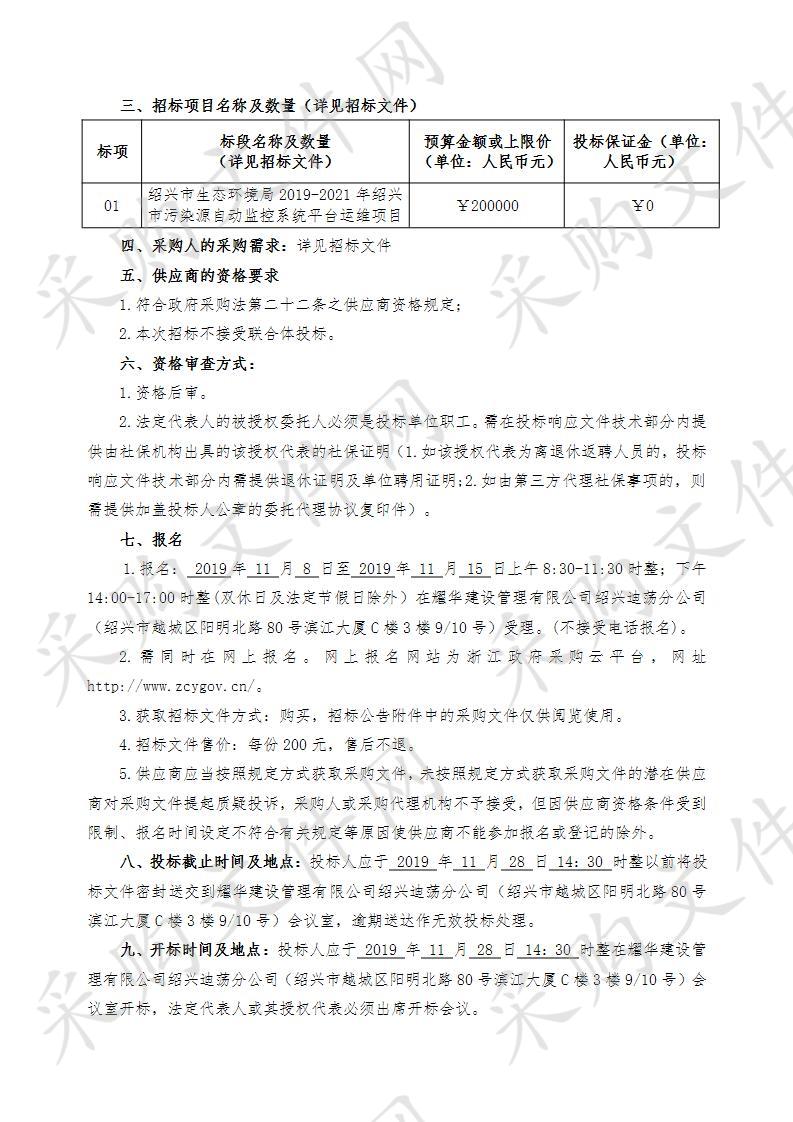 绍兴市生态环境局2019-2021年绍兴市污染源自动监控系统平台运维项目