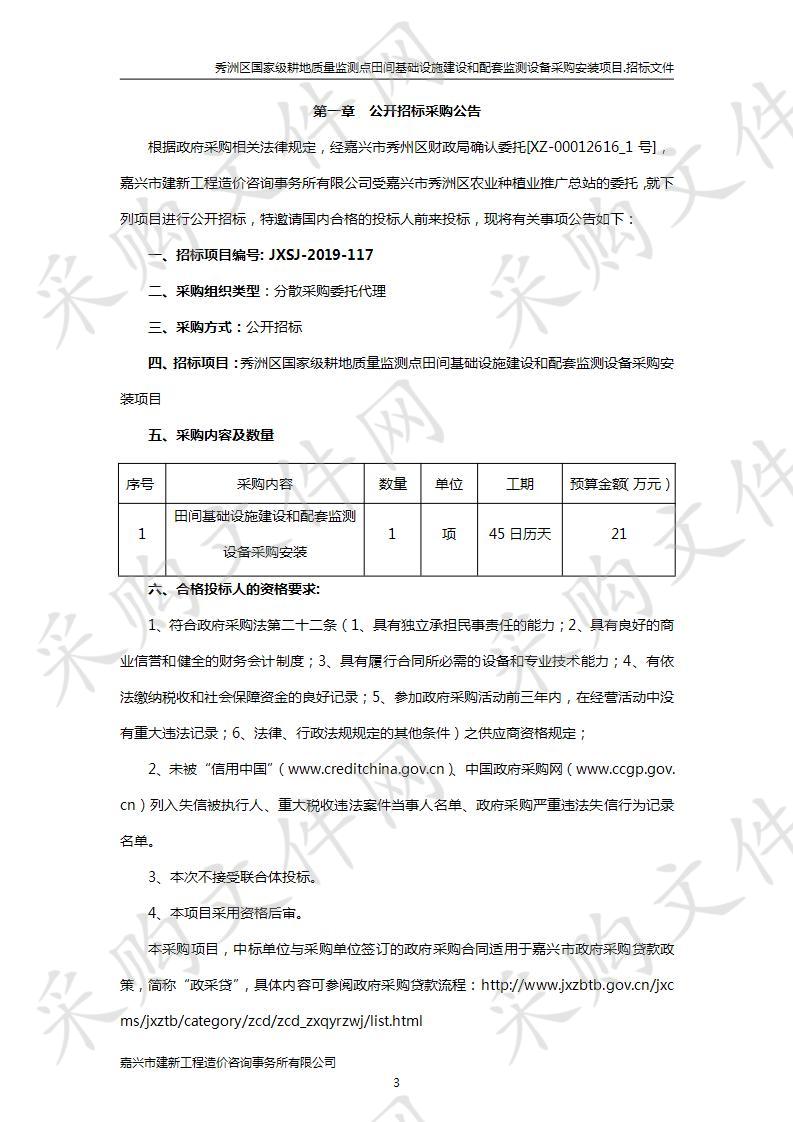 秀洲区国家级耕地质量监测点田间基础设施建设和配套监测设备采购安装项目