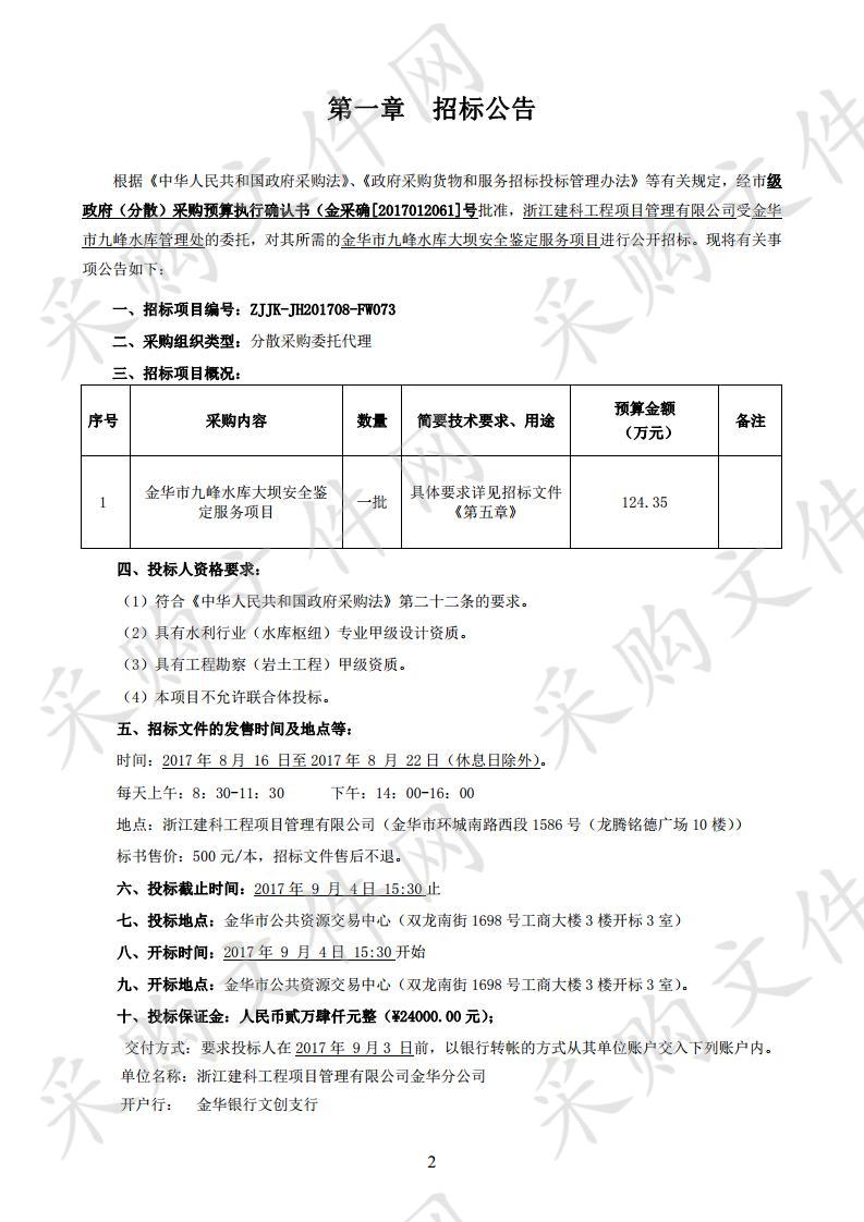 金华市九峰水库大坝安全鉴定服务项目