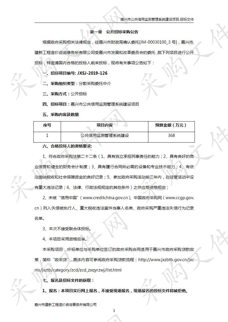 嘉兴市公共信用监测管理系统建设项目