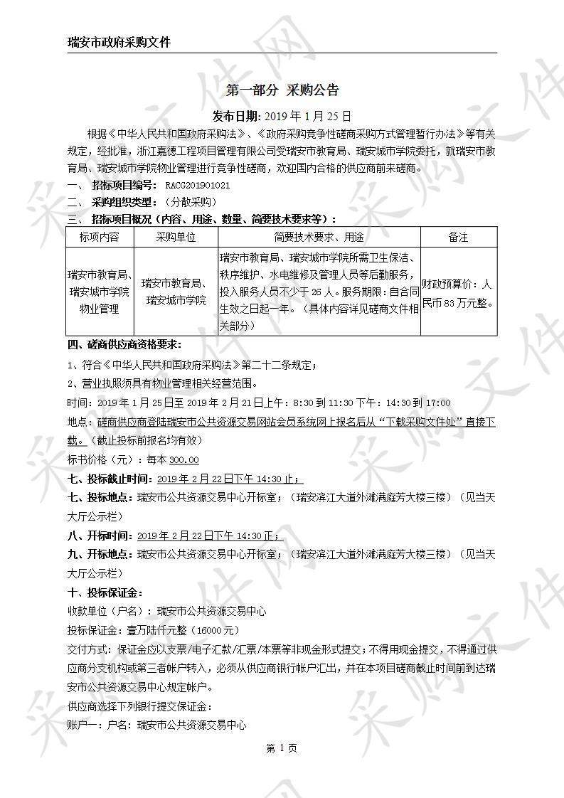 瑞安市教育局、瑞安城市学院物业管理