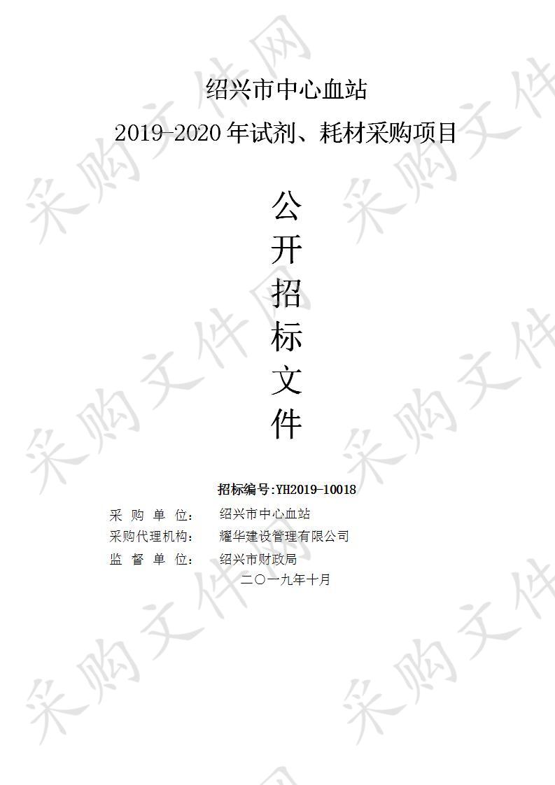 绍兴市中心血站 2019-2020年试剂、耗材采购项目