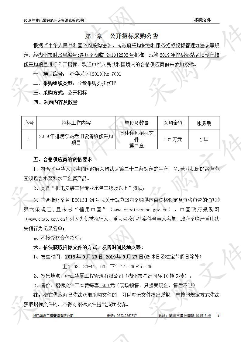 2019年排涝泵站老旧设备维修采购项目