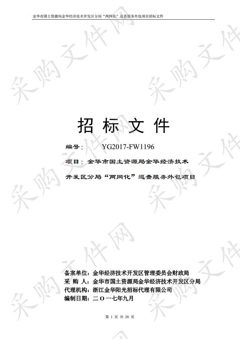 金华市国土资源局金华经济技术 开发区分局“两网化”巡查服务外包项目