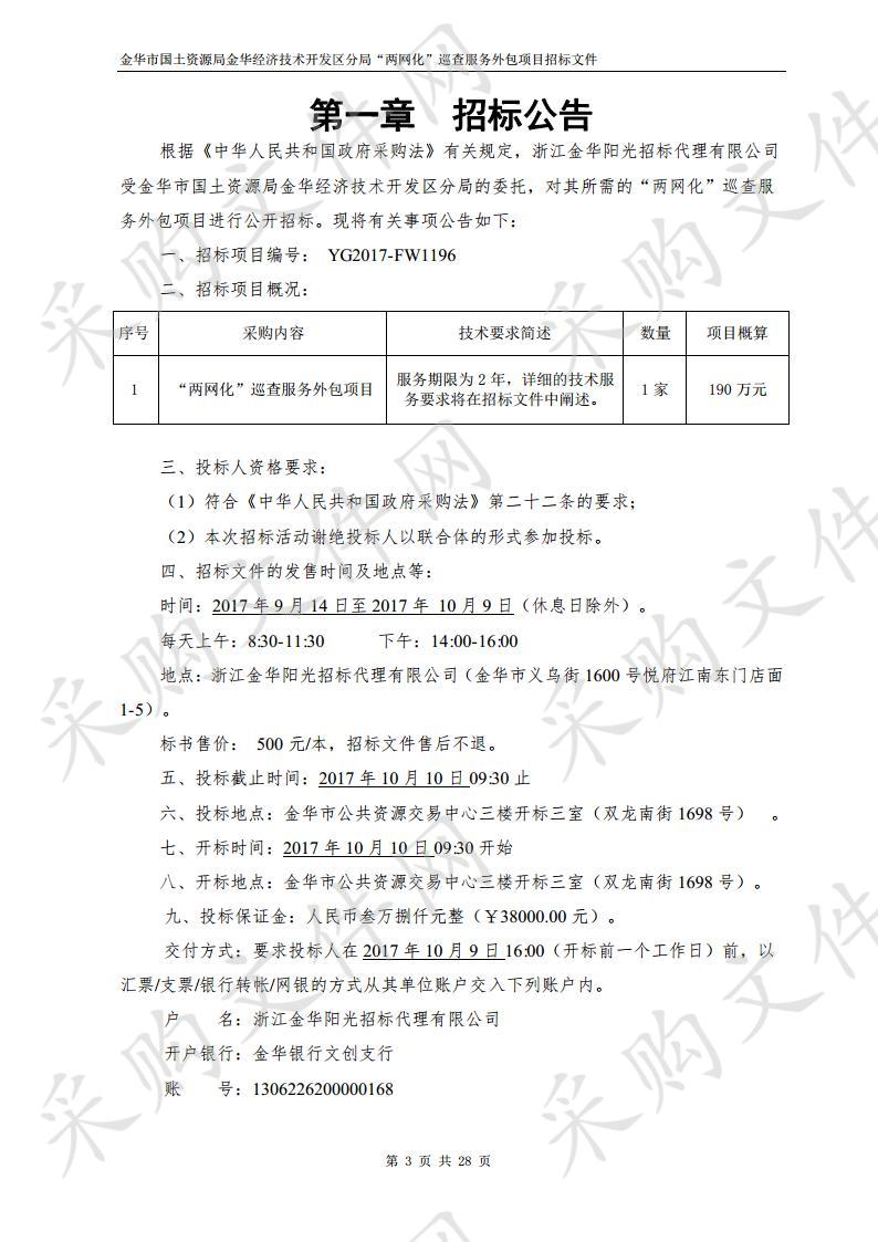 金华市国土资源局金华经济技术 开发区分局“两网化”巡查服务外包项目