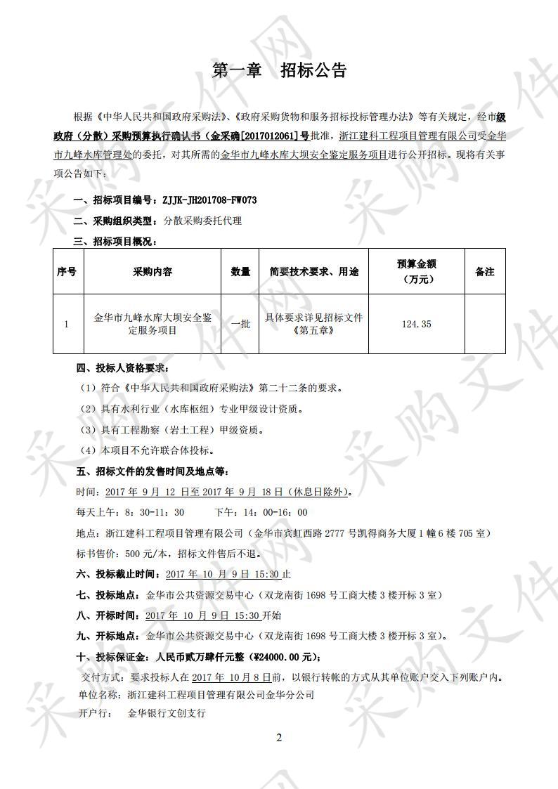 金华市九峰水库大坝安全鉴定服务项目 （重新招标）