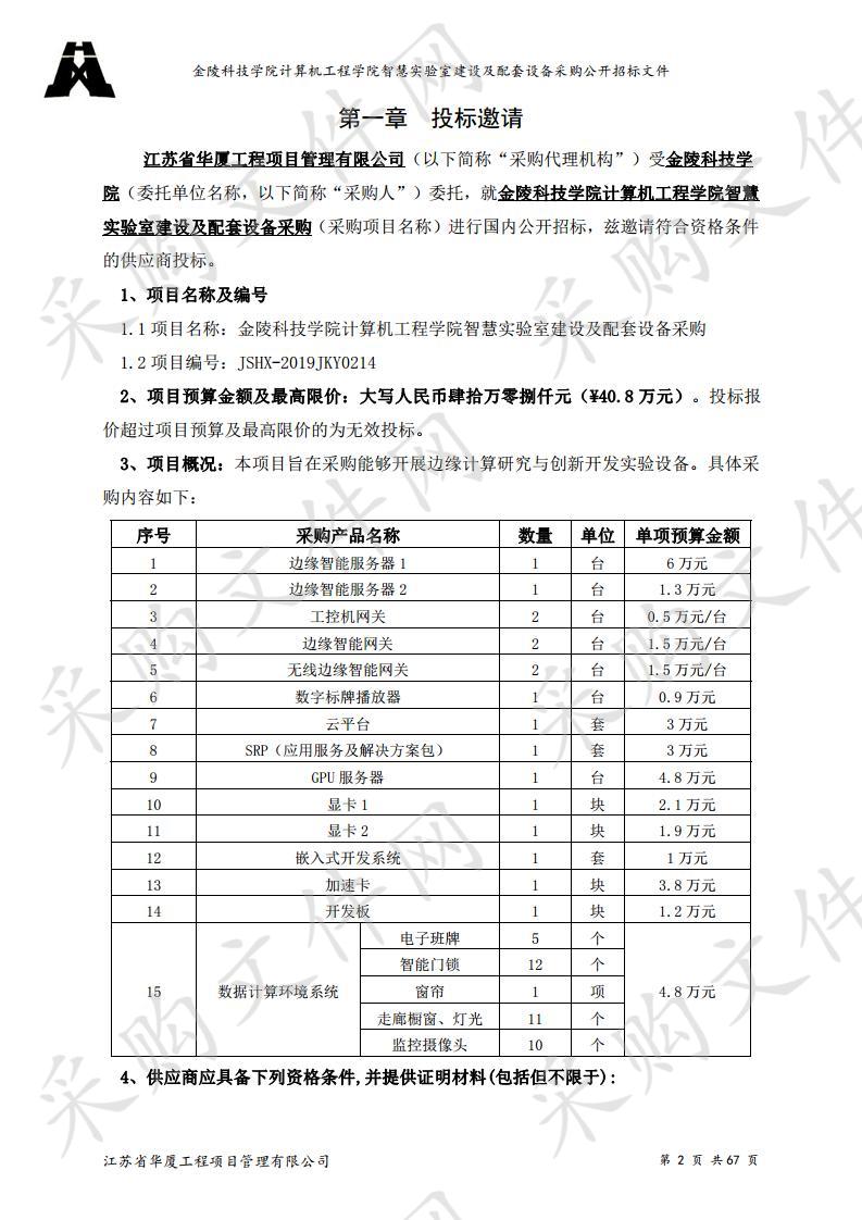 金陵科技学院计算机工程学院智慧实验室建设及配套设备采购