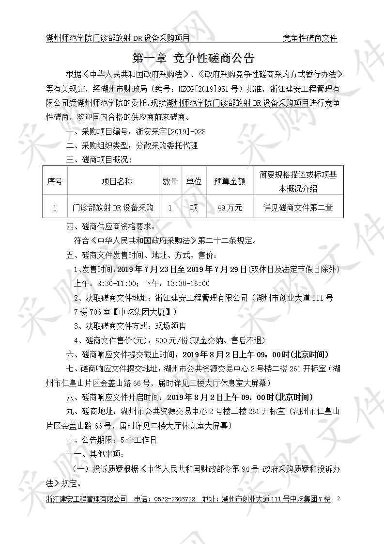 湖州师范学院门诊部放射DR设备采购项目