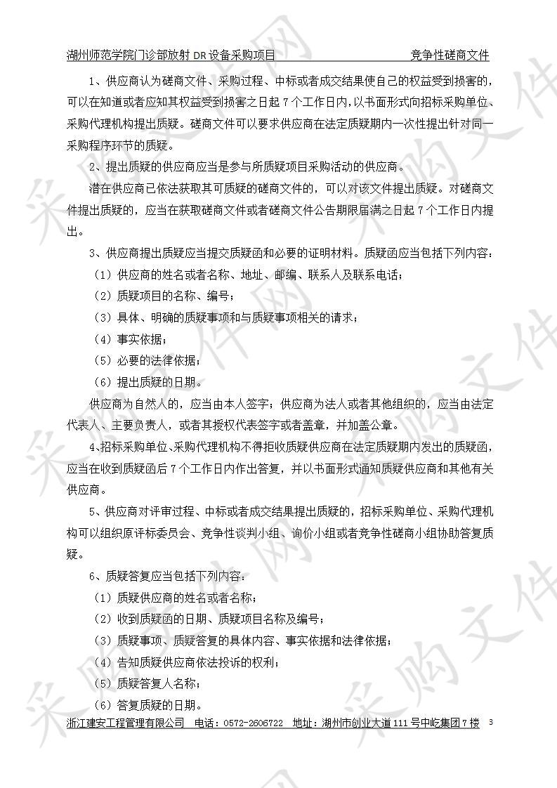 湖州师范学院门诊部放射DR设备采购项目