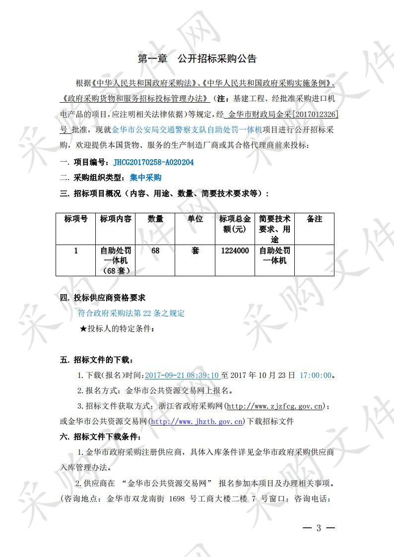 金华市公安局交通警察支队自助处罚一体机项目