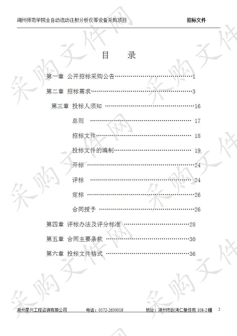 湖州师范学院全自动流动注射分析仪等设备采购项目