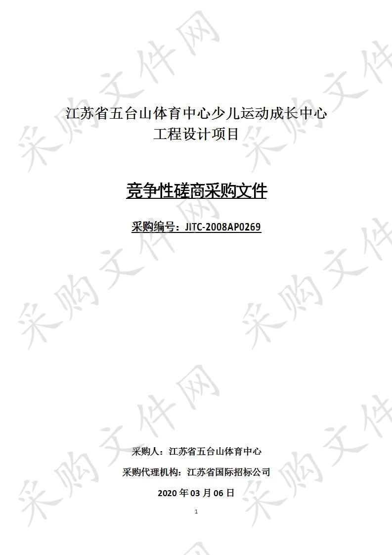 江苏省五台山体育中心少儿运动成长中心工程设计项目