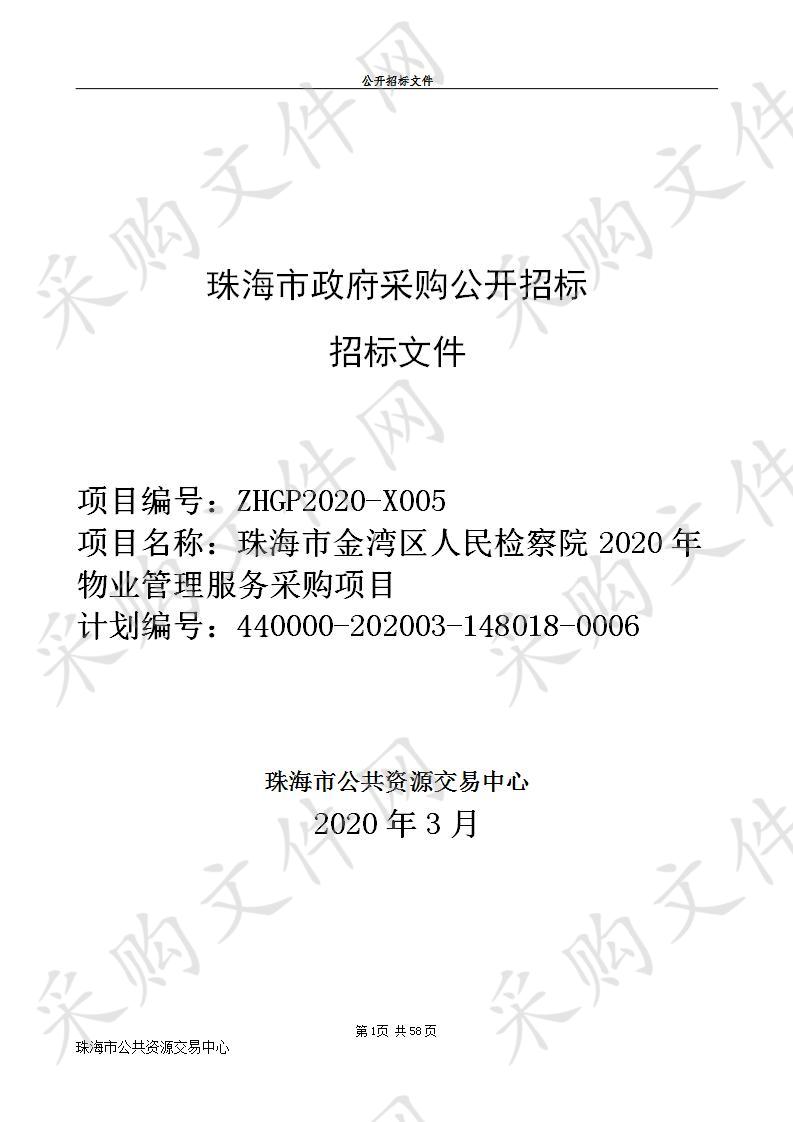 珠海市金湾区人民检察院2020年物业管理服务