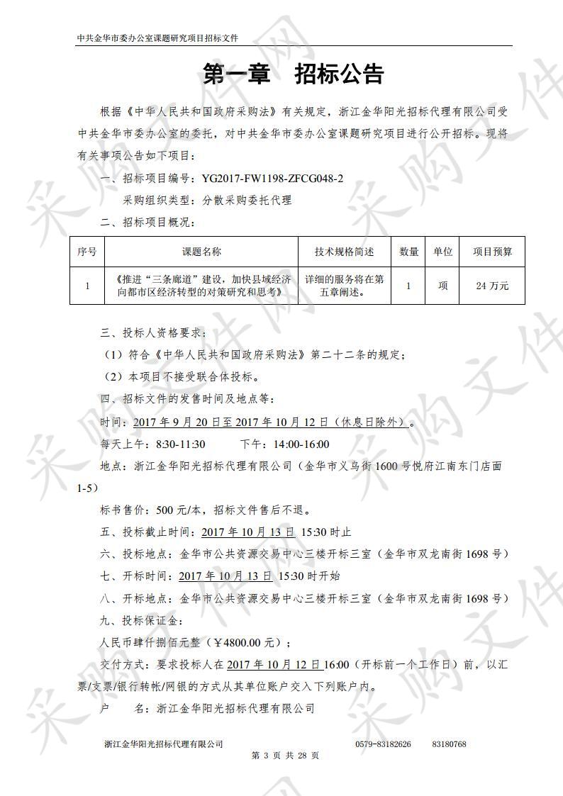 中共金华市委办公室课题研究项目