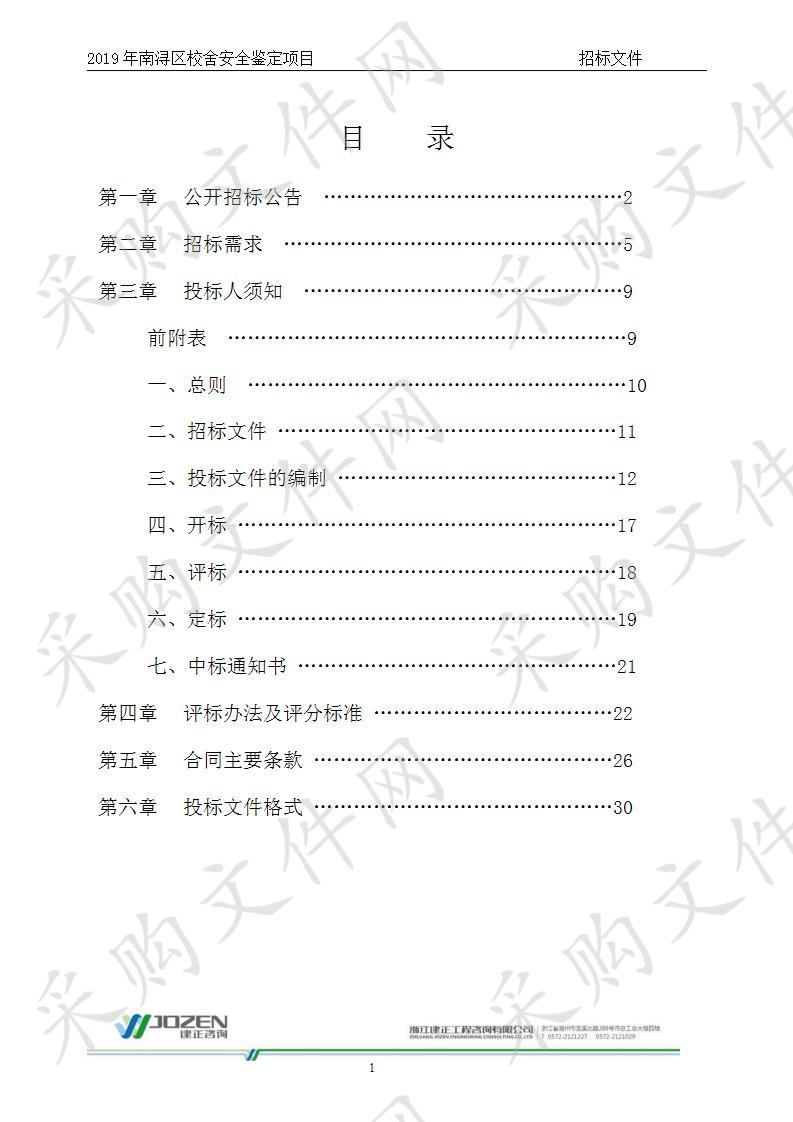 2019年南浔区校舍安全鉴定项目