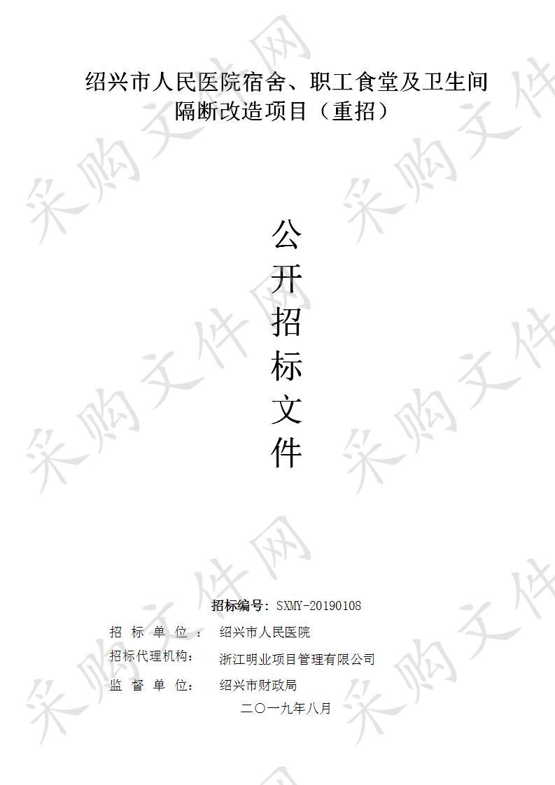 绍兴市人民医院宿舍、职工食堂及卫生间隔断改造项目（重招）