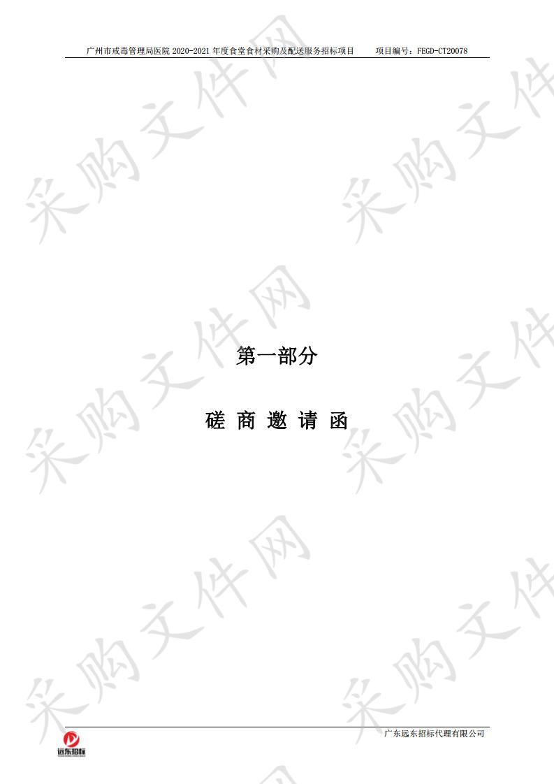 广州市戒毒管理局医院 2020-2021年度食堂食材采购及配送服务招标项目