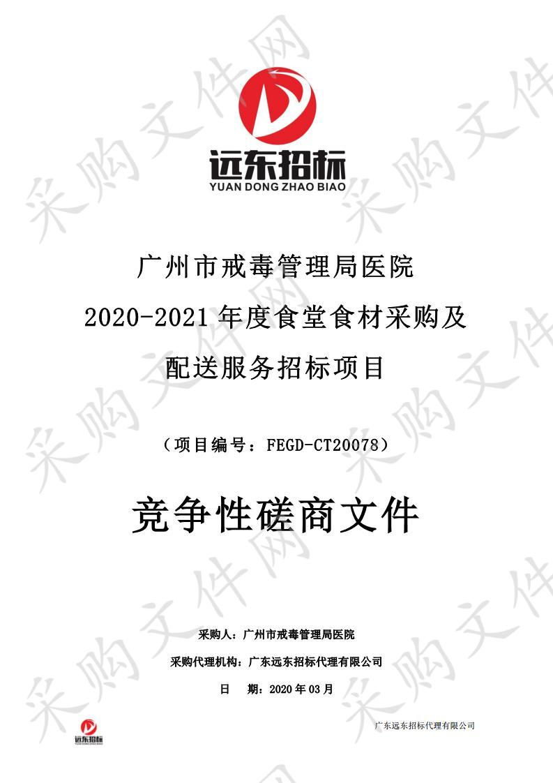 广州市戒毒管理局医院 2020-2021年度食堂食材采购及配送服务招标项目