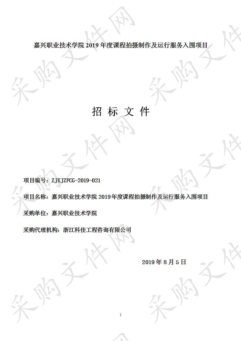 嘉兴职业技术学院2019年度课程拍摄制作及运行服务入围项目