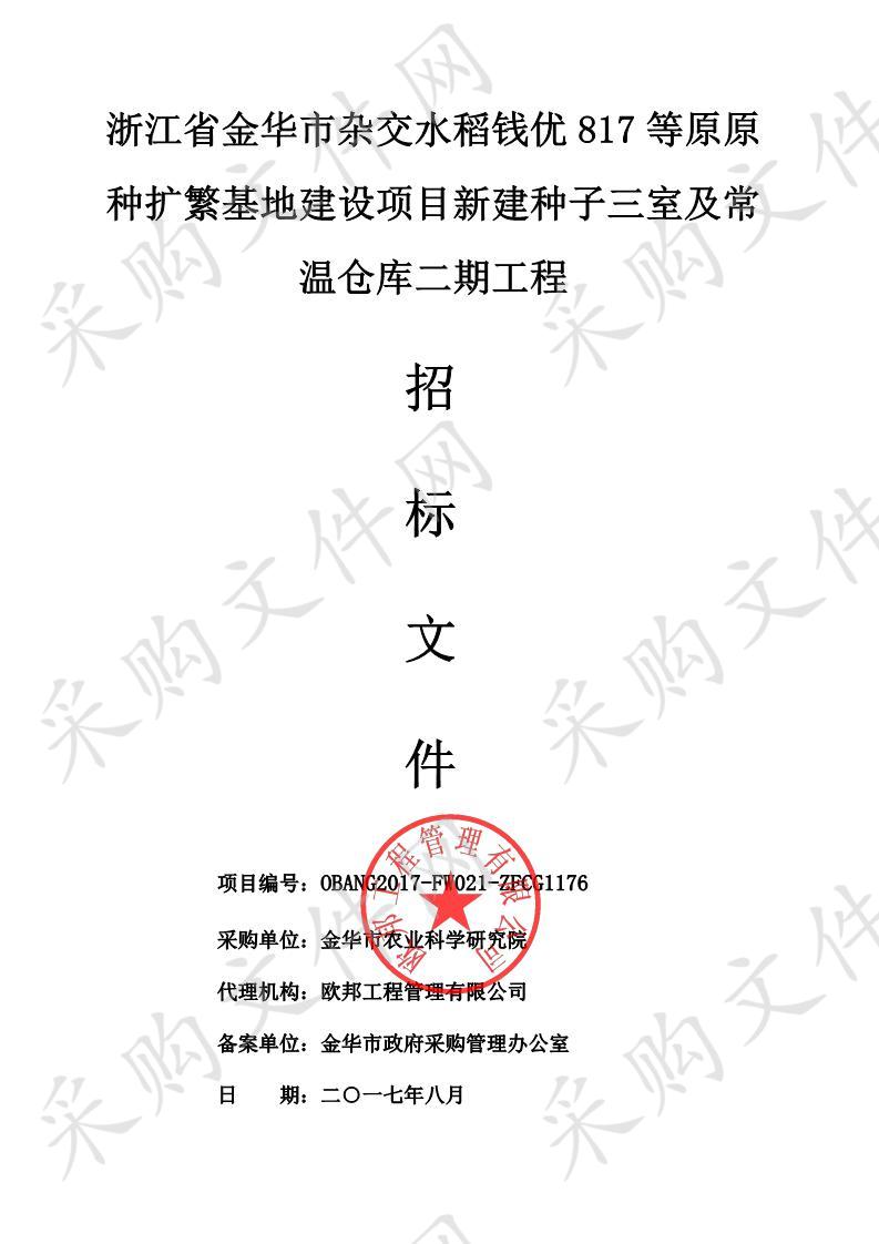 浙江省金华市杂交水稻钱优 817 等原原种扩繁基地建设项目新建种子三室及常温仓库二期工程