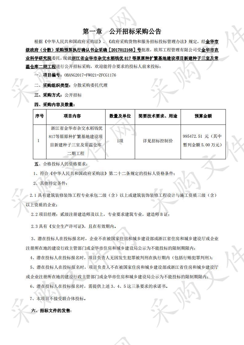 浙江省金华市杂交水稻钱优 817 等原原种扩繁基地建设项目新建种子三室及常温仓库二期工程