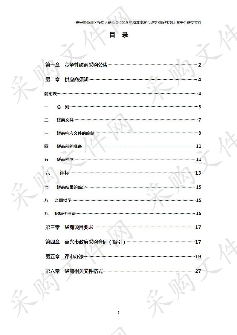 嘉兴市秀洲区残疾人联合会2019年精准康复心理支持服务项目第二次