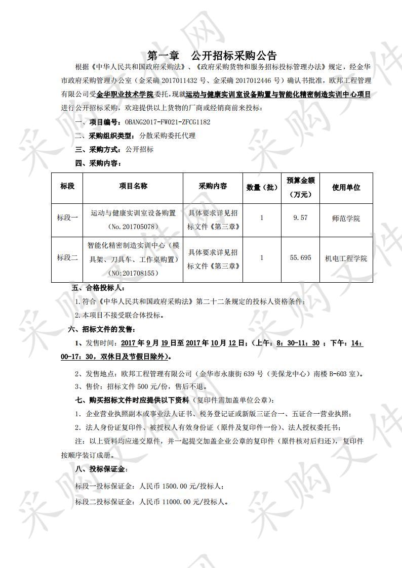 金华职业技术学院运动与健康实训室设备购置与智能化精密制造实训中心项目