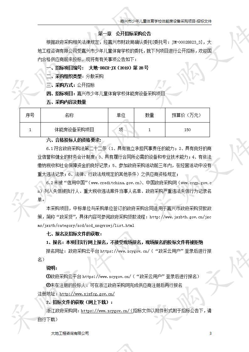 嘉兴市少年儿童体育学校体能房设备采购项目