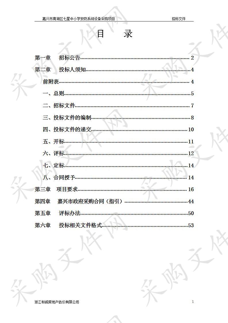 嘉兴市南湖区七星中小学安防系统设备采购项目