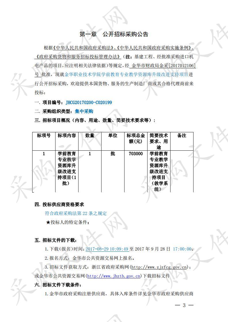 金华职业技术学院学前教育专业教学资源库升级改进支持项目