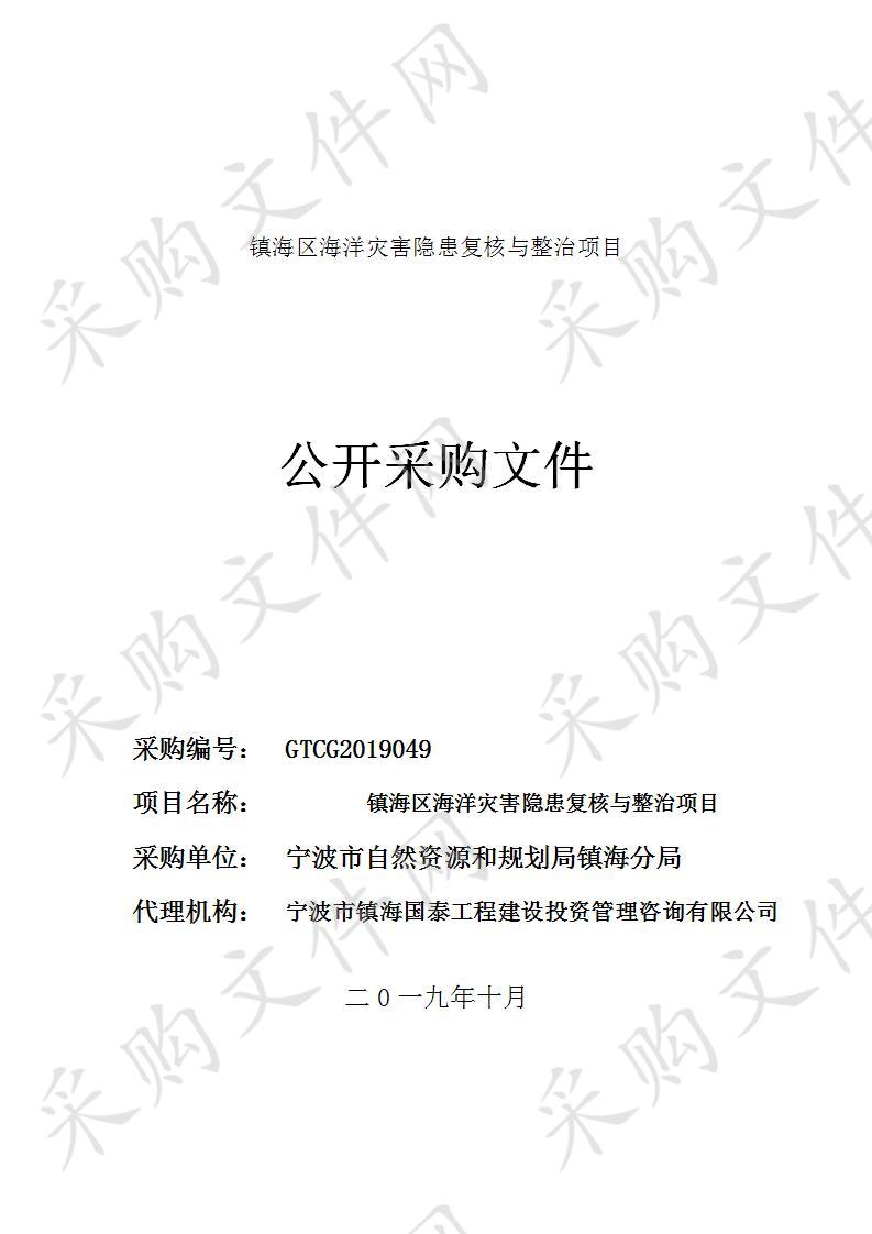 宁波市镇海国泰工程建设投资管理咨询有限公司关于镇海区海洋灾害隐患复核与整治项目