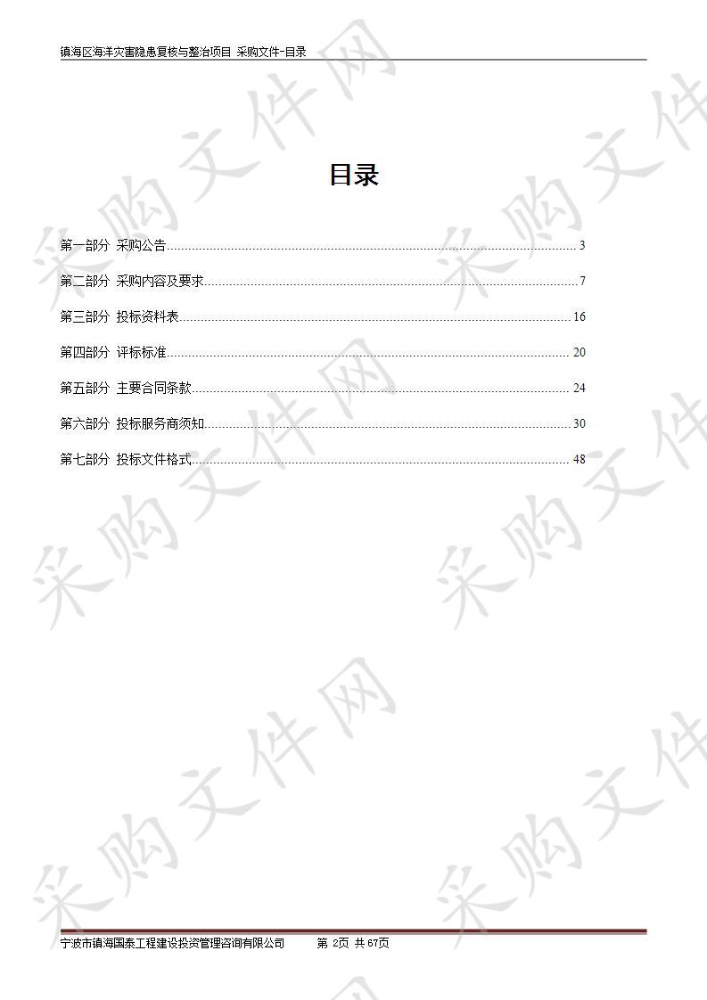 宁波市镇海国泰工程建设投资管理咨询有限公司关于镇海区海洋灾害隐患复核与整治项目