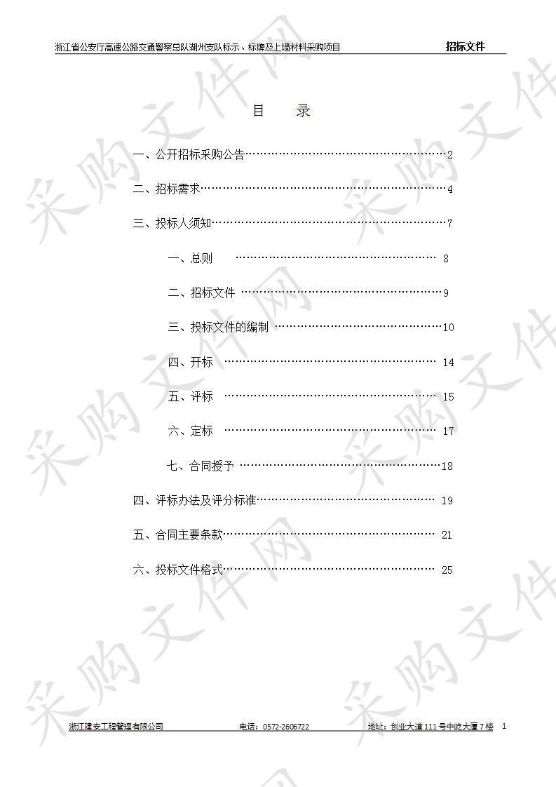 浙江省公安厅高速公路交通警察总队湖州支队标示、标牌及上墙材料采购项目