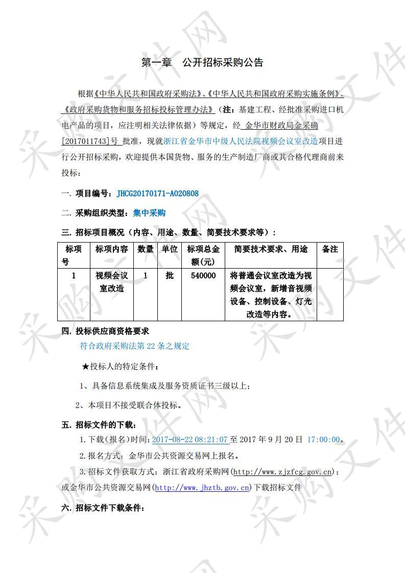 浙江省金华市中级人民法院视频会议室改造项目