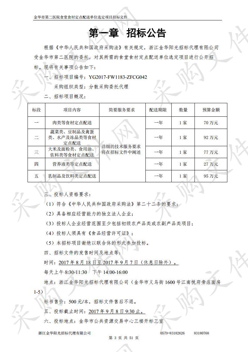 金华市第二医院食堂食材定点配送单位选定